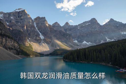 韩国双龙润滑油质量怎么样
