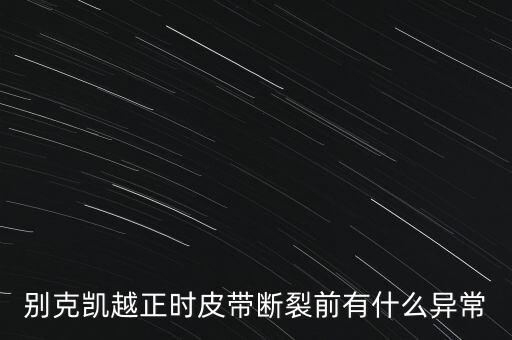 别克凯越正时皮带断裂前有什么异常