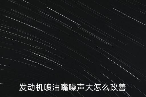汽车喷油嘴响怎么办，汽车喷油嘴响都有哪些解决方案