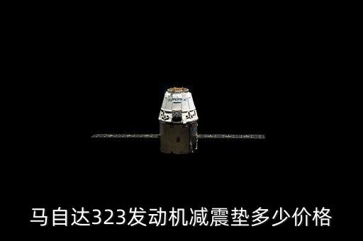 v73原厂弹簧胶垫多少钱，换个摩托车胶垫多少钱