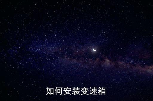 如何安装变速箱