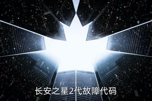 长安之星2代故障代码