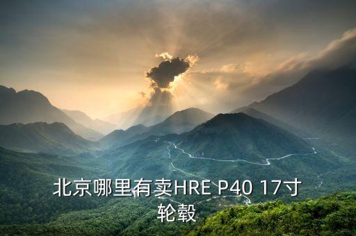 北京哪里有卖HRE P40 17寸轮毂
