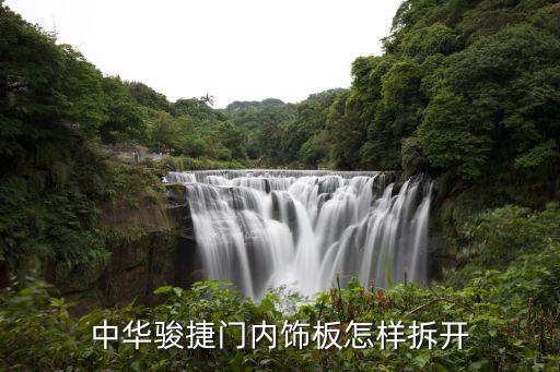 中华骏捷门内饰板怎样拆开