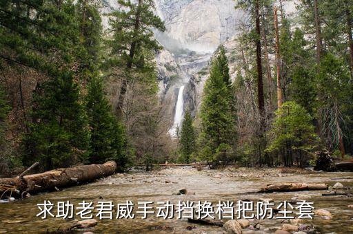 君威换挡防尘套如何安装，求助老君威手动挡换档把防尘套