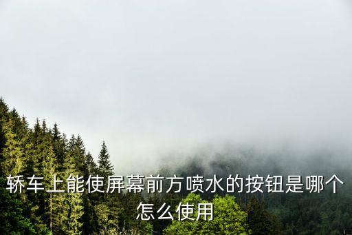 轿车上能使屏幕前方喷水的按钮是哪个怎么使用