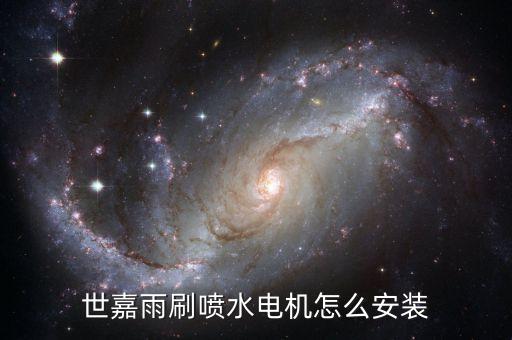 世嘉雨刷喷水电机怎么安装