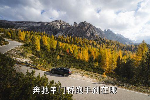 奔驰手刹在哪里，奔驰E200手刹在哪