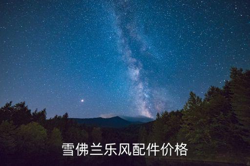 雪佛兰乐风配件价格