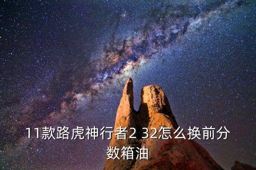 11款路虎神行者2 32怎么换前分数箱油