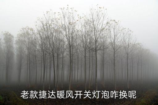 捷达暖风开关灯怎么改装，老款捷达暖风开关灯泡咋换呢