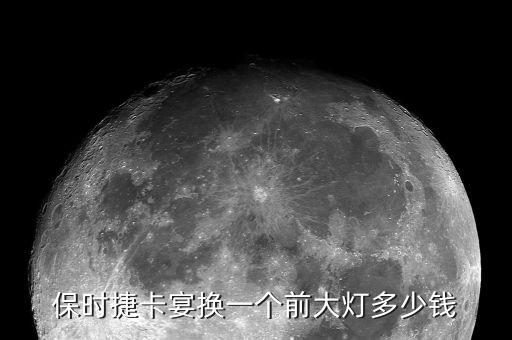 保时捷卡宴换一个前大灯多少钱