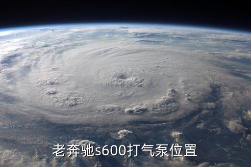 老奔驰s600打气泵位置