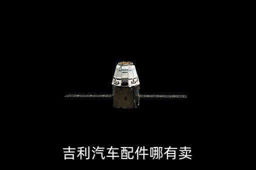 吉利汽车配件哪有卖