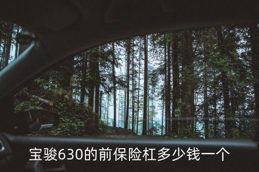 宝骏630前保险杠多少钱，宝骏630前保险杠多少钱