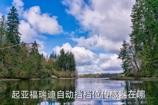 起亚福瑞迪自动挡档位传感器在哪
