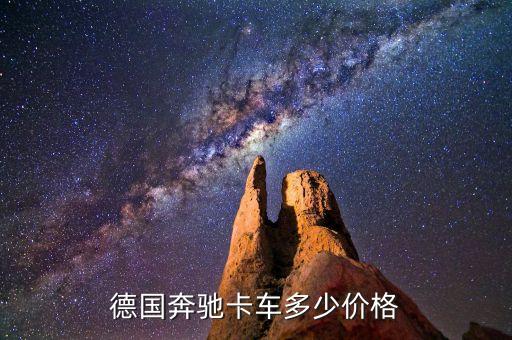 德国奔驰卡车多少价格