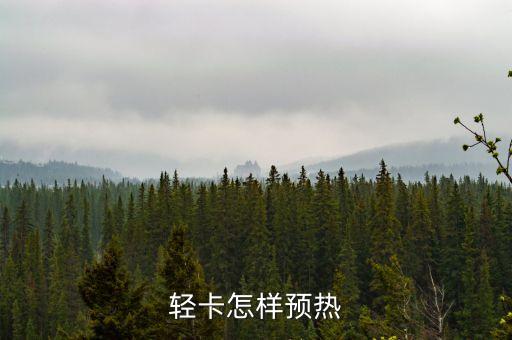 轻卡怎样预热