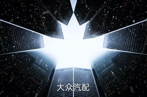 大众汽配