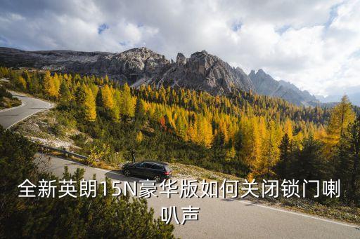 全新英朗15N豪华版如何关闭锁门喇叭声