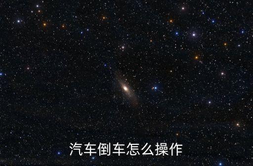汽车倒车怎么操作