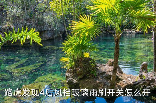 路虎发现4后风档玻璃雨刷开关怎么开