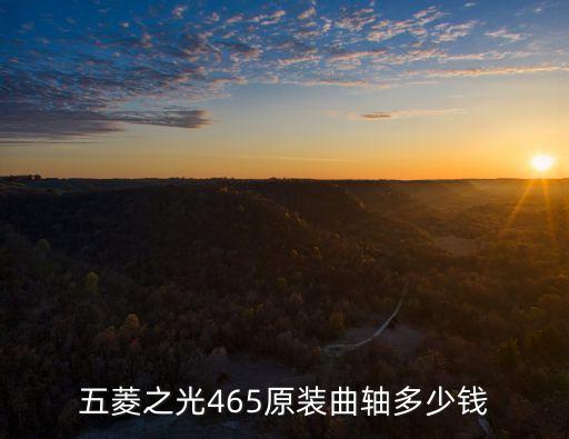 465q发动机曲轴多少钱，465QEA发动机装配的哪种曲轴和连杆