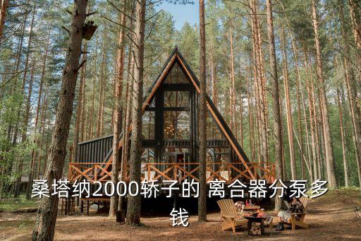 桑塔纳2000轿子的 离合器分泵多钱
