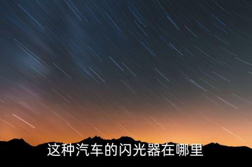 这种汽车的闪光器在哪里