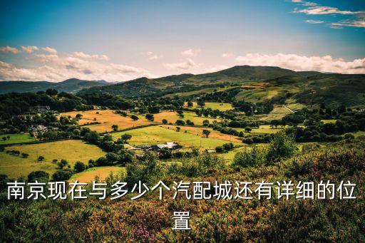 南京有多少汽配城，南京有哪些汽配城分别在哪里宁南和新伊汽配城都拆了不知道哪