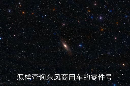 东风配件编号怎么看，请问东风本田汽车零部件的编号规则是什么如38100SNAH11是代