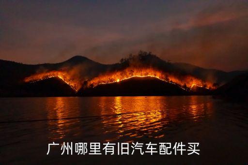广州哪里有旧汽车配件买