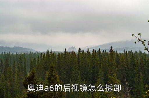 奥迪a6的后视镜怎么拆卸