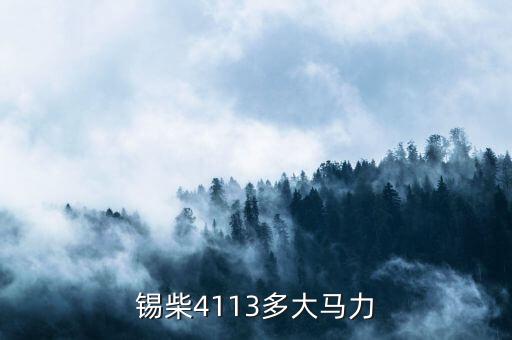 锡柴4113多大马力