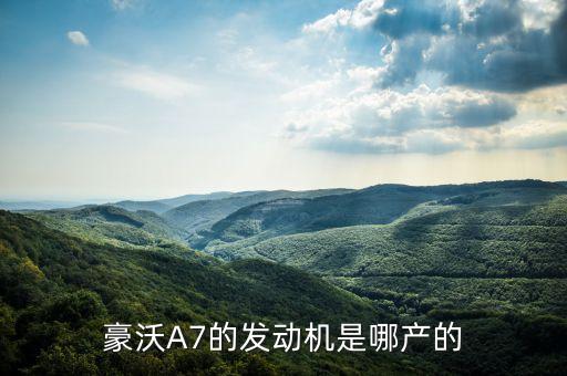 豪沃a7是什么发动机，中国重汽豪沃a7发动机