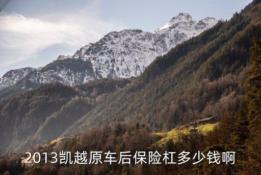 2013别克凯越后杠多少线原厂，13款凯越后保险杠多少钱