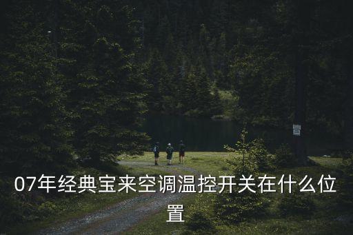 07年经典宝来空调温控开关在什么位置