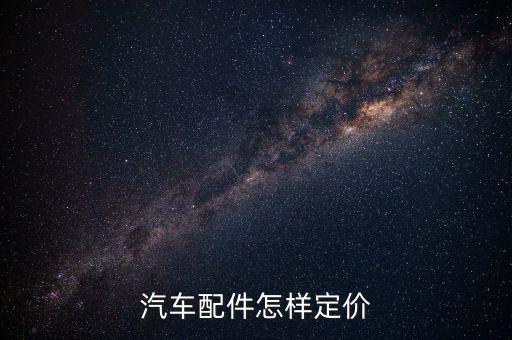 汽车配件怎样定价