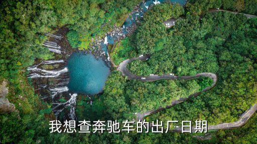 我想查奔驰车的出厂日期