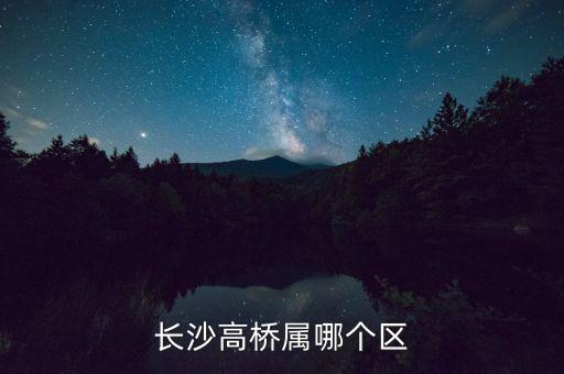 长沙高桥属哪个区