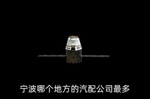 宁波哪个地方的汽配公司最多