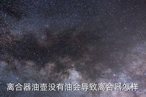 离合器油壶没有油会导致离合器怎样