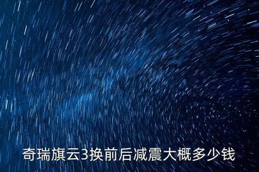 奇瑞旗云3换前后减震大概多少钱