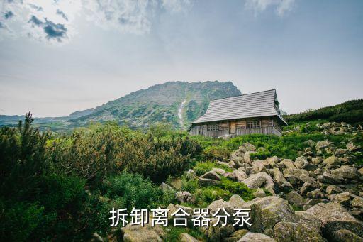 吉利远离合分泵怎么拆，离合器分泵拆装讲解