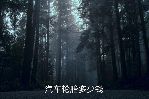 汽车轮胎多少钱