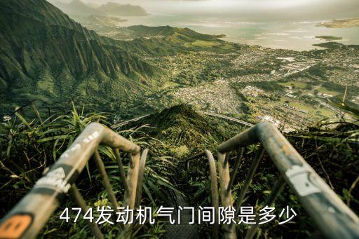 474发动机气门间隙是多少