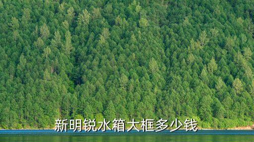 明锐水箱框架多少钱，水箱框架几个钱