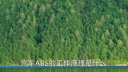 汽车ABS的工作原理是什么