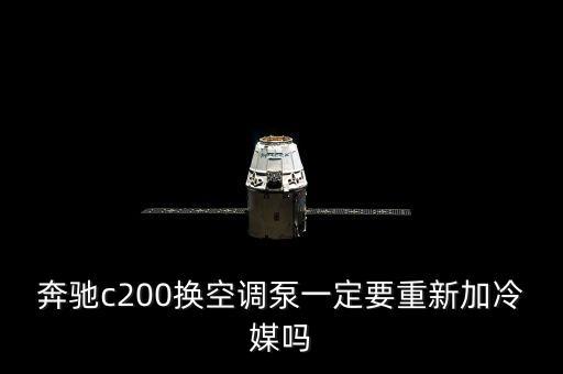09款奔驰c200空调泵怎么拆，奔驰s600空调泵咋拆
