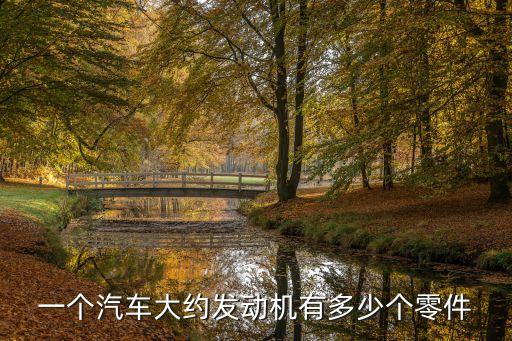 一个汽车大约发动机有多少个零件